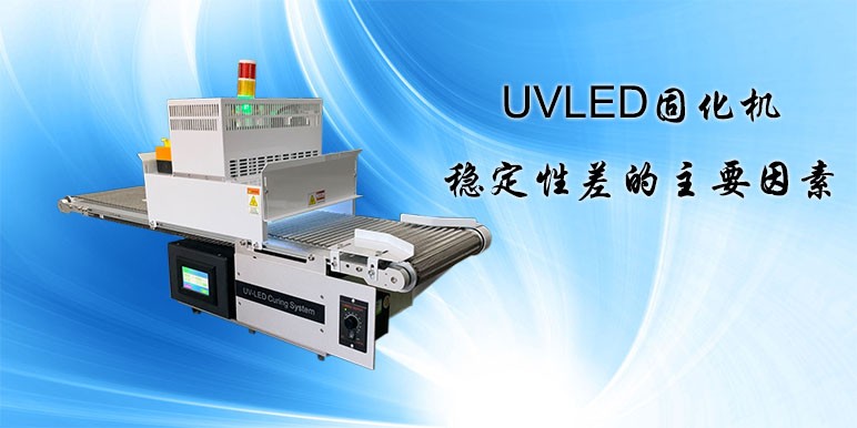 【uvled】UVLED固化机稳定性差的主要因素