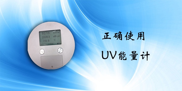 【UVLED】正确使用UV能量计