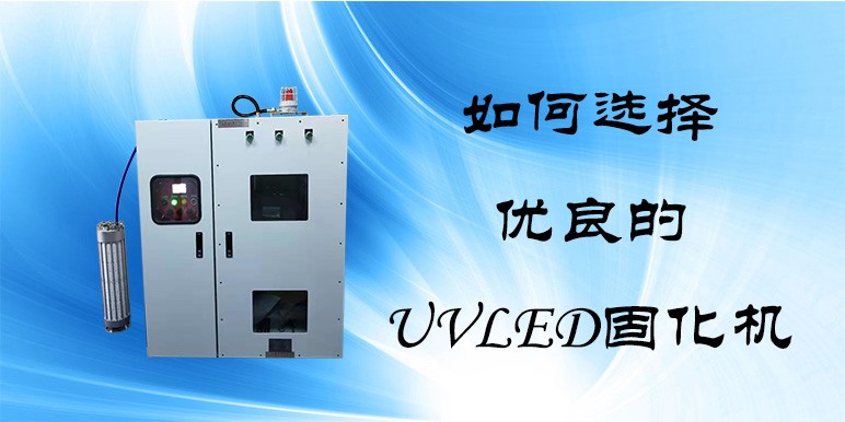 【UVLED固化机】如何选择一款质量优良的UVLED固化机