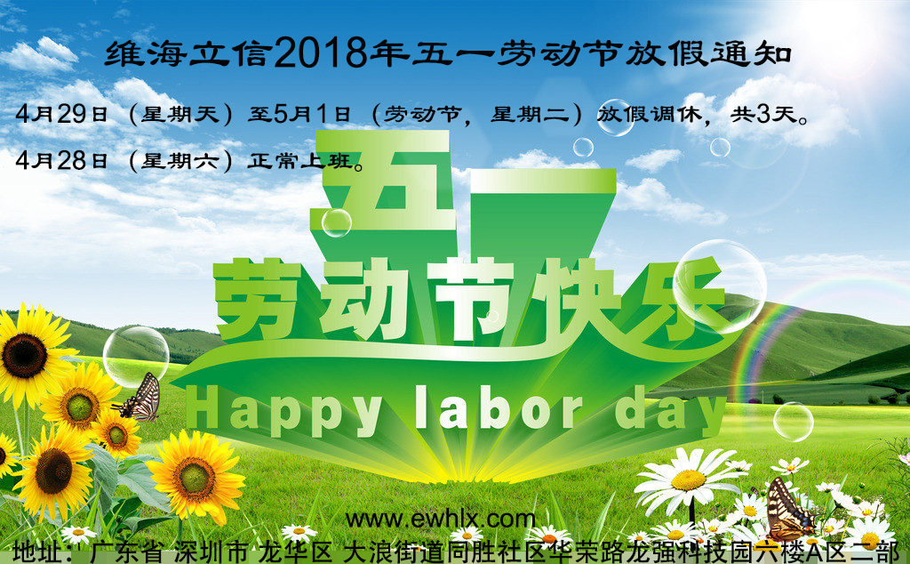 【劳动节放假】维海立信2018年五一劳动节放假通知