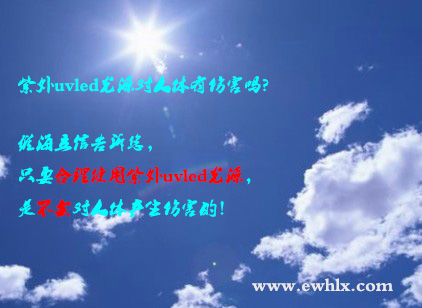 紫外uvled光源对人体有伤害吗？