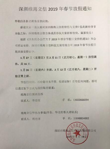 深圳维海立信2019年春节放假通知