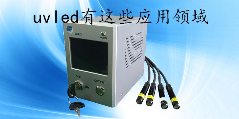 【UVLED光源】uvled有这些应用领域
