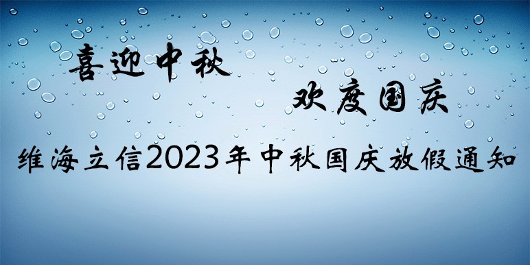 【中秋国庆放假通知】深圳维海立信2023年中秋国庆放假通知