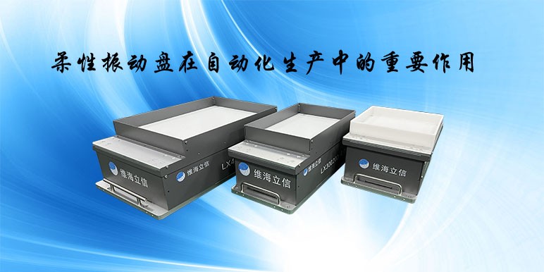 【柔性振动盘】柔性振动盘在自动化生产中的重要作用