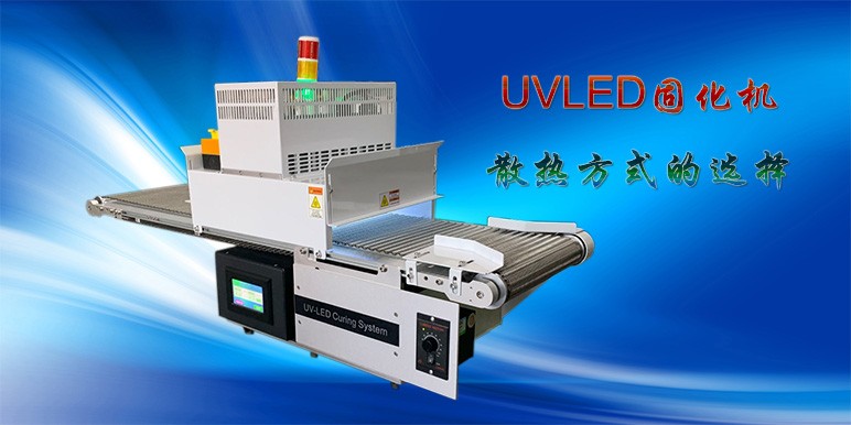 【uvled】UVLED固化机散热方式的选择