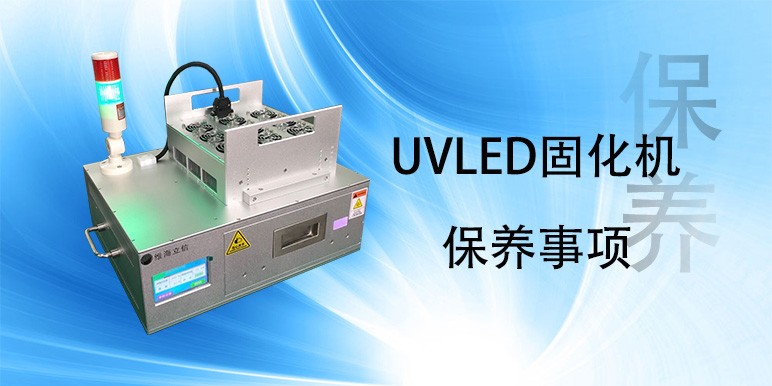 【uvled】UVLED固化机保养事项