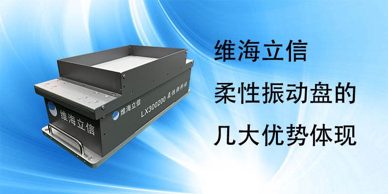【柔性振动盘】维海立信柔性振动盘的几大优势体现