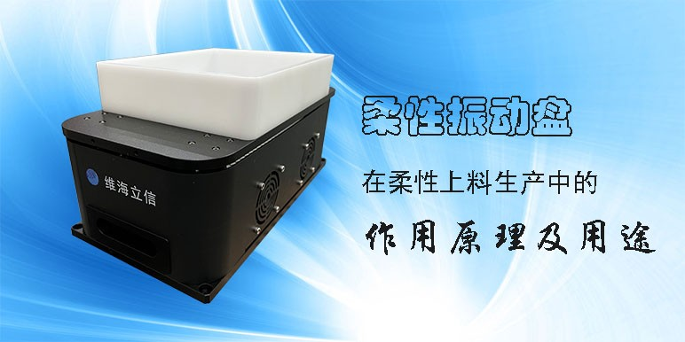 柔性振动盘为什么要结合机器视觉和机器人抓取